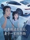 放弃保送名额后,妻子一家悔断肠