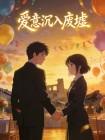 爱意沉入废墟