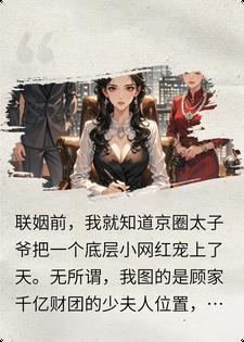 小三全网笑我三年没圆房，婆婆怒给千亿总裁下药送我床