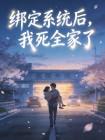 绑定系统后，我死全家了