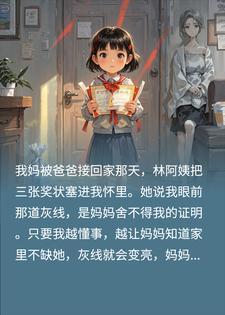 林阿姨骗我:伤害妈妈,她就不会离开