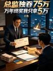 总监独吞75万年终奖我只拿5万