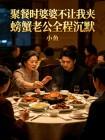 聚餐时婆婆不让我夹螃蟹老公全程沉默