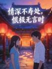 情深不寿处,恨极无言时
