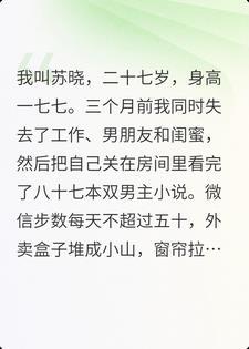 双男主小说，让我从160斤瘦成顶流