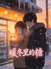 暖冬里的糖