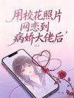 用校花照片网恋到病娇大佬后