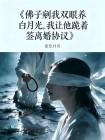 佛子剜我双眼养白月光,我让他跪着签离婚协议
