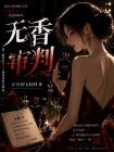 无香审判