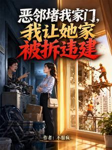恶邻堵我家门，我让她家被拆违建