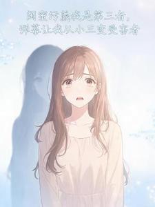 闺蜜污蔑我是第三者，弹幕让我从小三变受害者