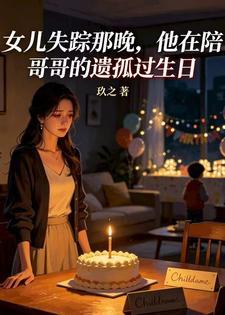 女儿失踪那晚，他在陪哥哥的遗孤过生日