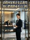 请假回家相亲女总裁得知后把我降成看大门的