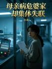 母亲病危婆家却集体失联