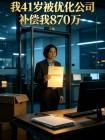 我41岁被优化公司补偿我870万