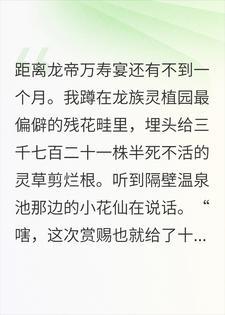 龙妃逼我献出本命花魄，我反手在贡花里种下噬灵蛊
