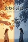 栾枝分冷暖，何来一碗平