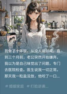 一粒盐没放老公嫌咸，我查监控才知他吃惯了软饭