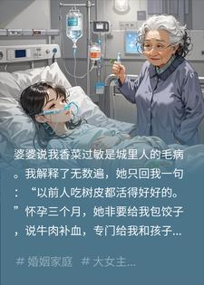 婆婆包了香菜牛肉馅的饺子，我吃完后她疯了