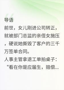 逼女儿替绿茶背三千万黑锅，我送全公司吃牢饭