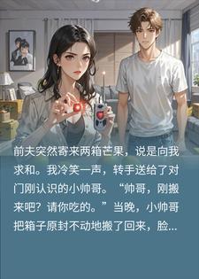 前夫送两箱芒果装深情，我当场拆出窃听器，转身反杀