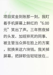 3年熬夜换6块奖金，我当场破防辞职，第8天领导急疯了