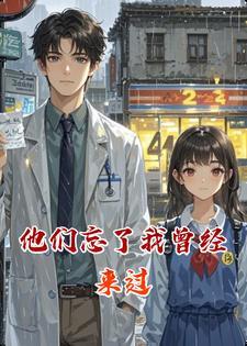 他们忘了我曾经来过