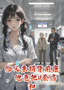 给父亲捐肾前夜，他竟把4套房和108万全给弟！