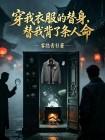穿我衣服的替身，替我背了条人命