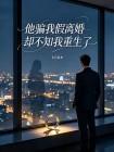 他骗我假离婚，却不知我重生了