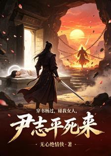 穿书杨过，碰我女人，尹志平死来