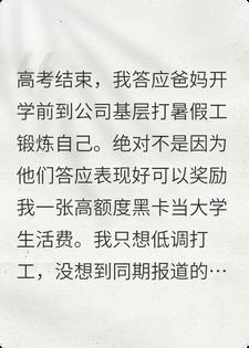 针对我干什么，我只是个暑假工啊