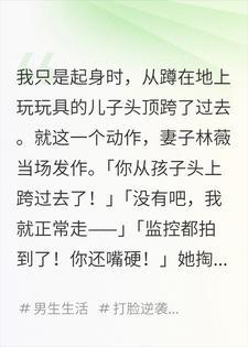 她把我跨孩子头的视频发网上，我选择离婚