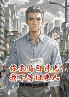 你去追白月光，我不等旧来人