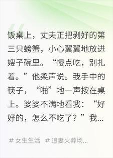 丈夫给嫂子剥蟹我放下筷子冷笑，婆婆一问全家彻底慌了