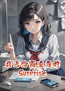 我送给霸凌者的Surprise！