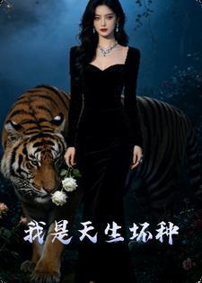 可我是天生坏种啊