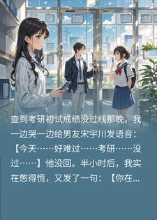 男友陪绿茶奔前程，我让他俩一起滚蛋