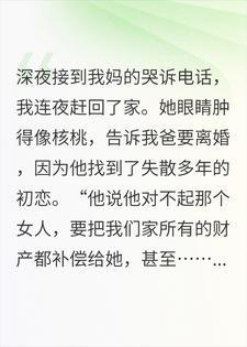 父亲要拿全家财产补偿初恋，三天后却跪求我妈回头
