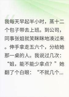 同事天天拿我包子做人情，我直接包芥末馅后，她悔疯了