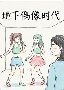 地下偶像时代