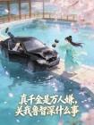 真千金是万人嫌，关我鲁智深什么事