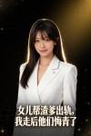女儿帮渣爹出轨，我走后他们悔青了