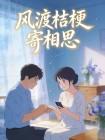 风渡桔梗寄相思