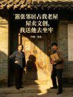 嚣张邻居占我老屋卖文创，我送他去坐牢