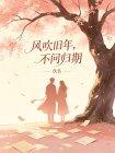 风吹旧年，不问归期