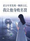 老公车里发现一颗拼豆后，我让他身败名裂