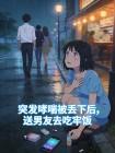 突发哮喘被丢下后，送男友去吃牢饭