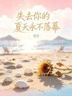 失去你的夏天永不落幕