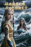 妹妹被夺鲛珠，我一怒推翻东宫